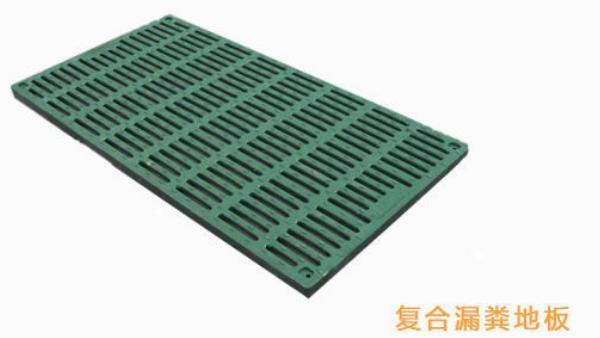 漏糞板用什么材料的好？